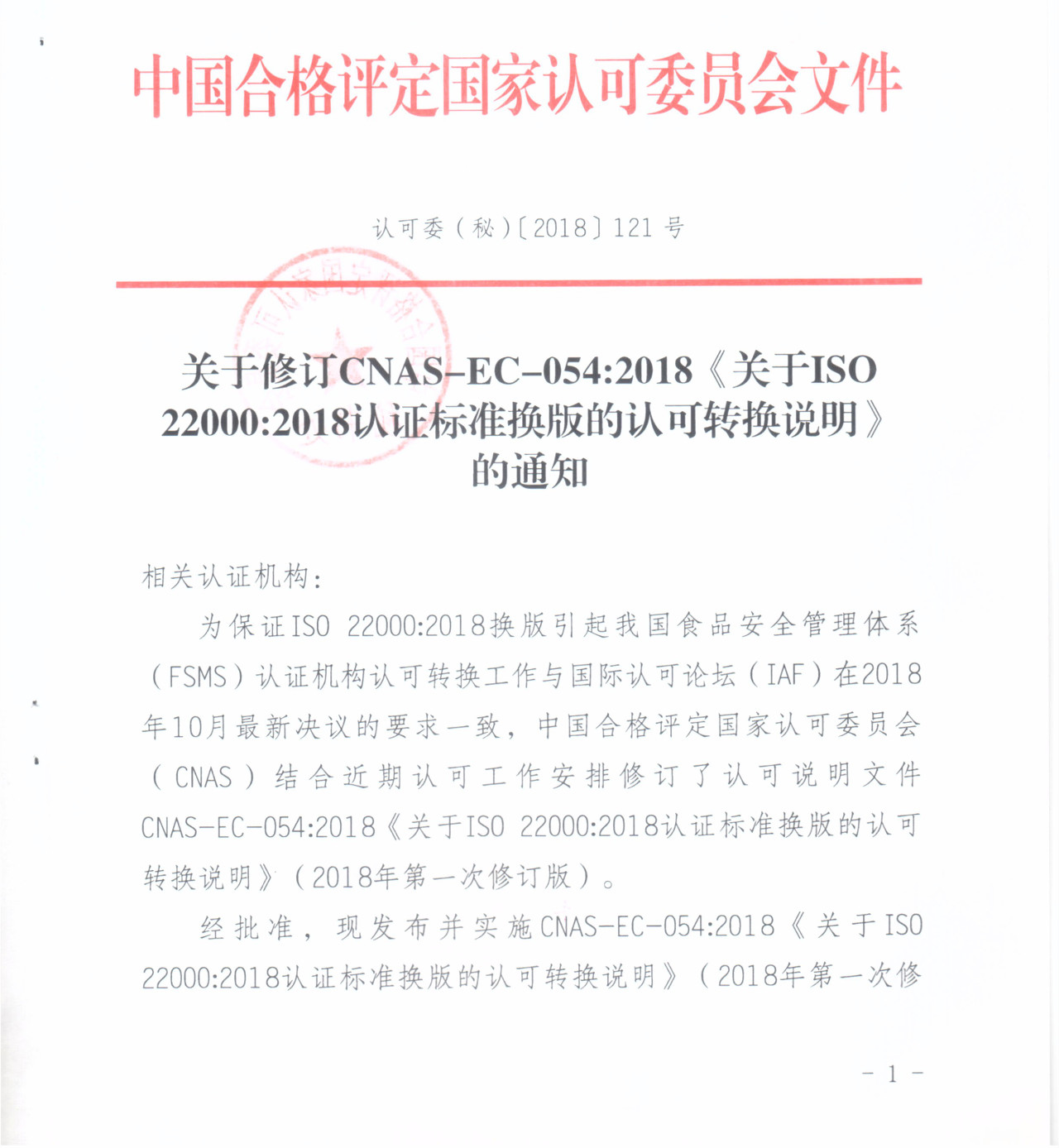 CNAS發(fā)布《關(guān)于ISO 22000：2018認(rèn)證標(biāo)準(zhǔn)換版的認(rèn)可轉(zhuǎn)換說(shuō)明》