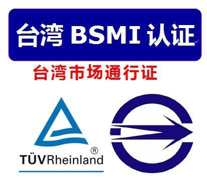臺灣BSMI認(rèn)證介紹