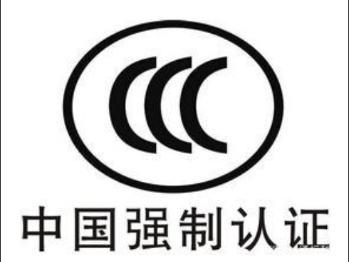CCC認證是什么