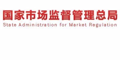 市場監(jiān)管總局：重拳整治認證檢測亂象！