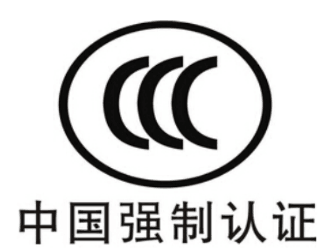 這12種產品可以不用進行3c認證