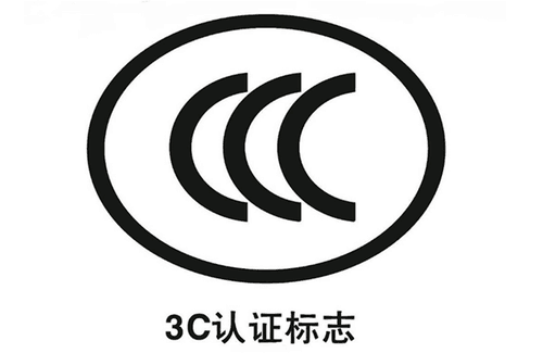 進口產品也要進行3C認證嗎？3c認證需要注意什么？