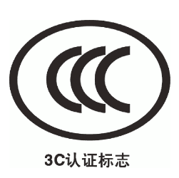 CCC認證流程及要求