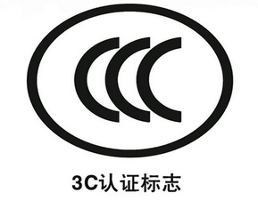 CCC認(rèn)證
